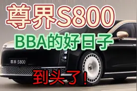 尊界S800正式上市，BBA的好日子快到头了！