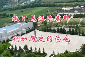 环中国自驾D149，抗日见证要塞群，宛如历史的伤疤视频封面