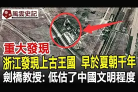 重大发现！浙江惊现上古王国，早于夏朝千年，改写中华文明史视频封面
