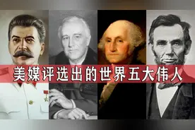 美媒评选出世界五大伟人，斯大林倒数第一，榜首实至名归！