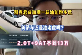 君威加满一箱油能跑多远，美系车还是油老虎吗？2.0T+9AT不到13万视频封面