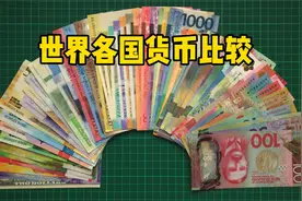 世界各国货币比较，来自不同国家的货币长什么样，货币名是什么视频封面
