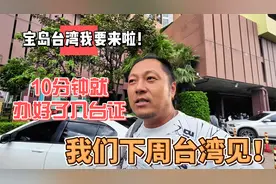 宝岛台湾我要来啦！10分钟就办好了入台证，我们下周台湾见！视频封面