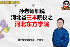 孙老师细说河北省三本院校之河北东方学院