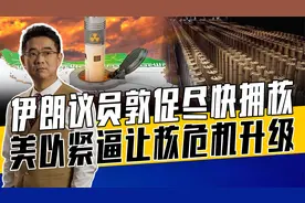 消息称伊朗年底拥核，是否拥核已不是关键，关键在何时拥核视频封面