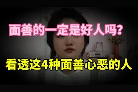 面善的就是好人吗？这4种面相的人面善心恶，生活中遇到能躲就躲视频封面