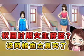 还原校园时期女生穿搭？从中学到毕业，这风格也太真实了！视频封面