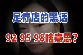 足疗店里的黑话，929598啥意思？