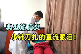 典型筋膜炎，小针刀扎的直流眼泪！治完又反复！