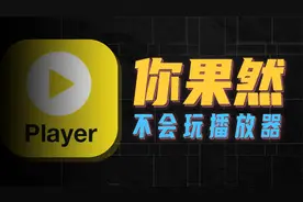 全网都在吹的PotPlayer，可能是你的最强播放器