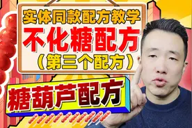 不化糖配方第三课！！冰糖糖葫芦熬糖不化技术配方操作方法！视频封面