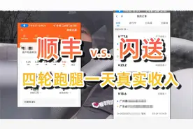 实测对比！四轮跑腿顺丰VS闪送，谁更赚钱？视频封面