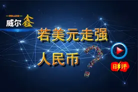 如果美元走强，人民币汇率会怎样？ 汇率的长期视频封面