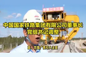 中国国家铁路集团有限公司董事长、党组书记调整
