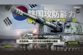 深度解析——韩国三轴军事战略与攻防能力2024视频封面