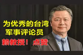 为台湾军事评论员赖教授点赞！来看他说了啥？视频封面