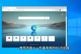 推荐几个目前市面上最常用的pc浏览器视频封面