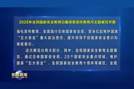 2025年全民国家安全教育日暨保密宣传教育月主题展览开展