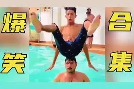 36. 【搞笑视频】让我们来见证游泳池的神仙失误操作视频封面