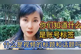 你们知道什么是账号标签，什么是视频的标题和话题吗？@今日头条视频封面