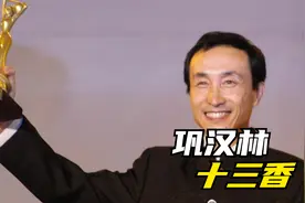 巩汉林竟然是隐藏的相声大佬，与赵本山第一次合作就成经典视频封面