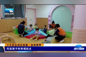 十大民生项目答卷·幼有善育 | 托起孩子的幸福起点