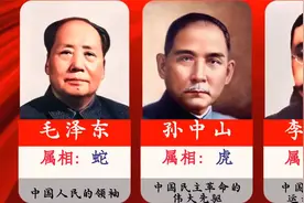 中国近代十大伟人的属相！有没有和你同属相的？