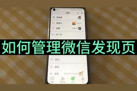 老年人怎么管理微信发现页的功能？留下常用的，删掉不要的