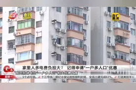 家里人多电费负担大？ 记得申请“一户多人口”优惠视频封面