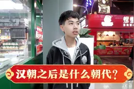 街访：你知道汉朝之后是什么朝代？