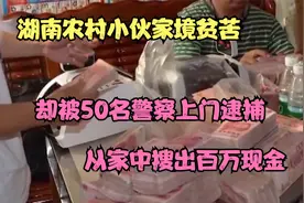 湖南农村小伙家境贫苦,却被50名警察上门逮捕,从家中搜出百万现金视频封面