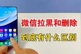 微信拉黑和删除有什么区别，如何判断对方把你拉黑还是删除视频封面