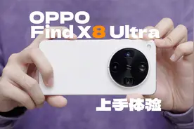 直屏影像旗舰的版本答案！OPPO Find X8 Ultra体验视频封面