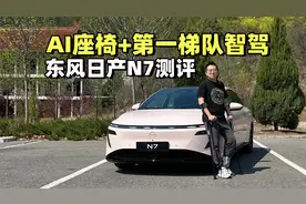 AI座椅+第一梯队智驾 东风日产N7测评