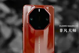 华为 Mate60 RS 非凡大师开箱：为什么红色陶瓷这么难？视频封面