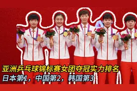 亚洲乒乓球锦标赛女团夺冠实力排名：日本第1，中国第2，韩国第3