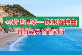 全世界排名第一的10首神曲，首首经典，首首动听，适合早上倾听
