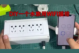 DIY一个可以远程控制有0.5秒开关功能的WIFI插排视频封面