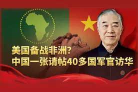 美国正备战非洲，但中国一张请帖，40多国军官访华，高下立判了视频封面