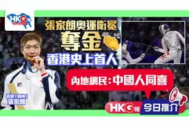 张家朗奥运卫冕夺金 香港史上首人 内地网民：中国人同喜视频封面