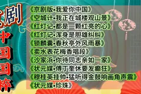 中国国粹：精选京剧名段10首