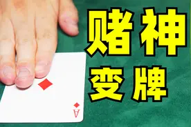 1分钟教你赌神级换牌手法！学会无敌！