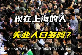 目前在上海失业的人多吗？
