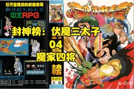 FC经典游戏《封神榜：伏魔三太子》实况流程解说04魔家四将