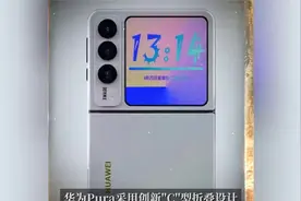 全猜错了！华为Pura“新形态”手机：3月20日发布，就长这