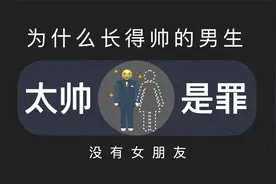 为什么长得帅的男生没有女朋友