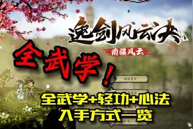 逸剑风云决3月更新 全武学/轻功/心法 入手方式一览