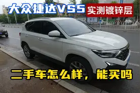 【不太推荐的二手车】捷达VS5二手车可以买吗？实测车身镀锌钢板