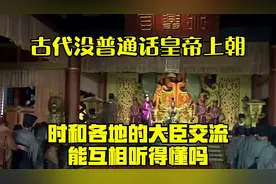 古代没普通话，皇帝上朝时和各地的大臣交流，能互相听得懂吗？