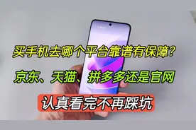 买手机去哪个平台靠谱有保障？京东天猫还是拼多多，看完不踩坑视频封面